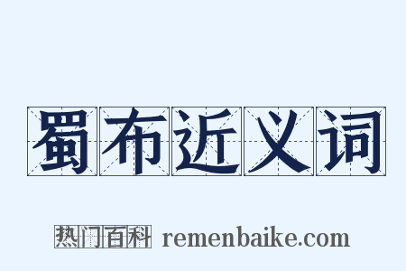 蜀布近义词是什么意思的图片